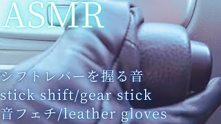 【音フェチASMR】シフトレバーを握る音 car stick shift gear stick leather gloves 【wisper voice囁き】 [upl. by Eceeryt489]