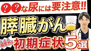 【放置厳禁！】超恐ろしい膵臓がんの注意すべき初期症状について専門医が詳しく解説します。糖尿病の原因にも？？ [upl. by Swinton]