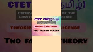 Two factor Theory of Intelligence by Spearman for CTET CDP in tamil👉shorts ctet ctet tamil cdp [upl. by Haymo]