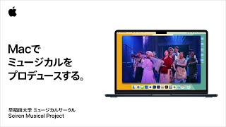 学生にMac｜ミュージカルをプロデュースする｜Apple [upl. by Ecirtra]