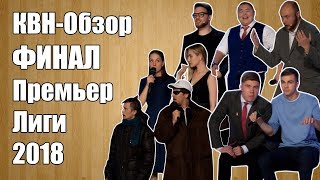 КВНОбзор ФИНАЛ ПремьерЛиги 2018 [upl. by Nylidam]