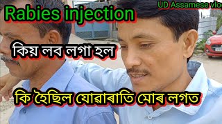 Rabies injection কিয় লব লগা হল  কি হৈছিল মোৰ লগত কালি ৰাতি । [upl. by Henleigh]