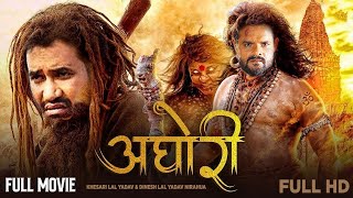 Full HD New Bhojpuri Movie  अघोरी  Khesari Lal Yadav  Dinesh Lal Yadav Nirahua  Aghori  Film [upl. by Huxley]