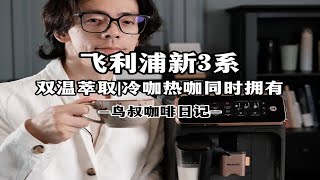 飞利浦新3系全自动咖啡机评测 [upl. by Enahpad]