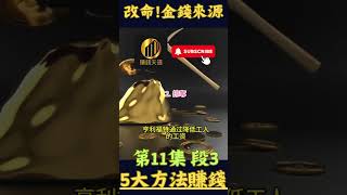 第11集 段3 改命 如何掌握金錢來源：5大方法賺大錢 ！！ 成功 财富  賺錢天道 ❤️ [upl. by Namor]