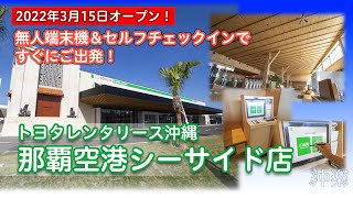 【2022年3月15日】トヨタレンタリース沖縄「那覇空港シーサイド店」オープン！ [upl. by Nivled607]