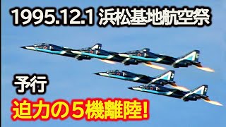 1995121Fri 浜松基地航空祭 予行 T2ブルーインパルス5機離陸 [upl. by Afas]