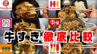 【比較】各チェーン店の牛すき焼き食べ比べるぞー！【最強決定】 [upl. by Sinnaoi]