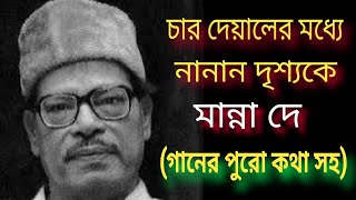 চার দেয়ালের মধ্যে নানান দৃশ্যকেChar deyaler modhey nanan drisyoke1962MANNA DEYwith lyricsকথা সহ [upl. by Ecirp423]