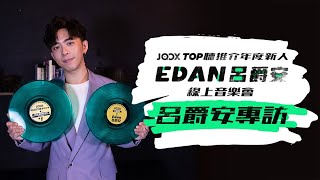 JOOX TOP聽推介年度新人Edan呂爵安專訪 [upl. by Merp]