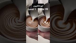 افضل قهوة best coffee ☕😳🧠 [upl. by Nadoj]