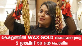 🎁 5 ഗ്രാമിന് 50 ന്റെ പൊലിമ 🔥 Wax gold jewellery collections ⚡ കുറഞ്ഞ ചിലവിൽ കൂടുതൽ സ്വർണം waxgold [upl. by Ahsikal830]