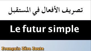 Le futur simple  كيف نصرف فعلا في المستقبل البسيط [upl. by Threlkeld]