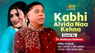 Kabhi Alvida Naa Kehna  Dr Mahfuzur Rahman  Hit Song  ATN Bangla [upl. by Eira807]