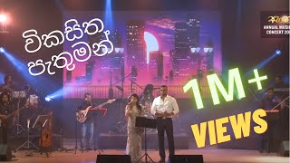 Vikasitha Pathuman  විකසිත පැතුමන් [upl. by Anidan]