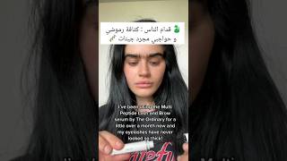 سيروم تكثيف الرموش من اورديناري رجع للمتجر اول تعليق trendingshorts theordinary fyp lashes [upl. by Alithia]