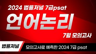 법률저널  2024 국가직 7급 PSAT 전국모의고사 언어논리6회 해설강의 [upl. by Haronid]