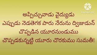 appichuvaadu vaidyudu sumati sataka padyam అప్పిచ్చువాడు వైద్యుడు సుమతి శతక పద్యం [upl. by Eizzik]