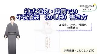 神式通夜葬儀での不祝儀袋（のし袋）の書き方「御玉串料」「御神前」「御花料」「御霊前」会社名、役職名を入れた書き方 しせいことり書道＆水墨画チャンネル （紫晴詩梨） [upl. by Aerahs859]