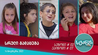 საქანელა  ეპიზოდი 07  სეზონი 02 [upl. by Sonitnatsnok46]