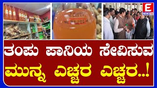 ತಂಪು ಪಾನಿಯ ಸೇವಿಸುವ ಮುನ್ನ ಎಚ್ಚರ ಎಚ್ಚರENEWS TV [upl. by Rehpotsirc]