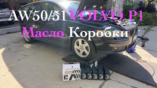 Замена масла в АКПП Aisin AW5051 Volvo P1 C30 S40 V50 C70 Лучшее видео на Youtube [upl. by Rasla]