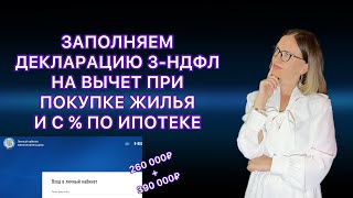 ДЕКЛАРАЦИЯ 3НДФЛ ОНЛАЙН В ЛИЧНОМ КАБИНЕТЕ НАЛОГОПЛАТЕЛЬЩИКА В 2023 ГОДУНАЛОГОВЫЙ ВЫЧЕТ ВТОРОЙ ГОД [upl. by Eralcyram]