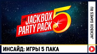 Новые игры в будущем Party Pack 5  NEW GAMES of Jackbox Party Pack 5 [upl. by Mohammed]