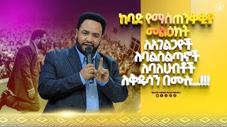 1004áŠ¨á‰£á‹µ á‹¨áˆ›áˆµáŒ áŠ•á‰€á‰‚á‹« áˆ˜áˆá‹•áŠ­á‰µ áˆˆáŠ áŒˆáˆáŒ‹á‹®á‰½ áˆˆá‰£áˆáˆµáˆáŒ£áŠ–á‰½ áˆˆá‰£áˆˆáˆ€á‰¥á‰¶á‰½ áˆˆá‰…á‹±áˆ³áŠ• á‰ áˆ™áˆ‰With Apostle Yididiya Paulos [upl. by Olim520]