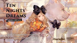 ruruko10周年記念イベント「Ten Nights Dreams」 [upl. by Nnylsaj]