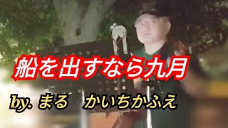 船を出すなら九月❤️中島みゆき🌿jimaまる🎸時の中jima🌿まるかいちかふえ🎸路上ライブ🎸ギター🎸弾き語り [upl. by Ardaed160]