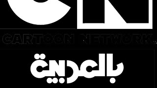 cartoon network arabic continuitate fără reclame 08112024 [upl. by Murage]