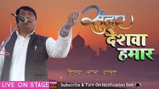 Vijay Lal Yadav  सुंदर देशवा हमार  Live On Stage Lalganj Azamgarh [upl. by Notlehs]