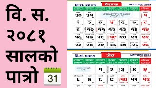 वि स २०८१ सालको पात्रो 📆 Nepali Calender BS 2081  Nepali Patro 2081  BS 2081 Calendar [upl. by Dunson]