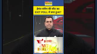 Exit Poll with Sushant Sinha Exit Poll में Hemant Soren की सीट का क्या हुआ shorts jharkhand jmm [upl. by Issirk953]