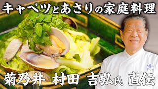 【出汁いらず】油不使用！春キャベツとあさりのあっさり煮 ｜菊乃井主人 村田氏｜「家庭でできる野菜を使ったお料理」 【日本料理】【ミシュラン三ツ星】【新キャベツ】 [upl. by Enelyaj620]