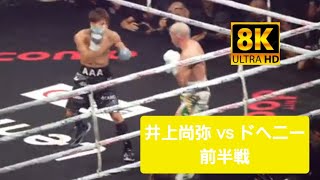 【8K】井上尚弥 vs ドヘニー 前半戦 Naoya Inoue vs Terrence John Doheny [upl. by Oirevlis]