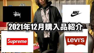 【購入品紹介】探していたLEVIS 646やプレ値で買ったKWONDO1、Barbourに生地を提供しているThe British Millerain × STUSSYのコートなどを購入！ [upl. by Esenaj]