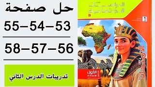 حل أسئلة كتاب الامتحانصفحة 5354565758 تدريبات درس مظاهر سطح قارة إفريقيا الصف الاول الاعدادي [upl. by Rehpotsihc]