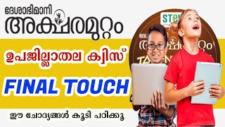 Aksharamuttam Quiz Sub district Level  Deshabhimani Aksharamuttam quiz  അക്ഷരമുറ്റം [upl. by Cornelle404]