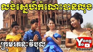 លង់ស្នេហ៍កំលោះបានលុង ពីសារាយសមុទ្រកោះហាវ៉ៃ​ Rathanak Vibol Yong Ye [upl. by Kimmi]