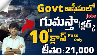 గవర్నమెంట్ ఆఫీసులో గుమస్తా ఉద్యోగం  Latest Government Job Notification 2024 [upl. by Campbell101]