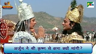 अर्जुन ने श्री कृष्ण से क्षमा क्यों मांगी  Mahabharat महाभारत Scene B R Chopra  Pen Bhakti [upl. by Nylloc448]