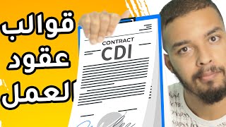 آجي تفهم القالب لي كايدير ليك الباطرون فالعقد ديال العمل CDI  CDD  INTÉRIM [upl. by Ithaman]