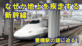 【新幹線地上駅】 なぜ豊橋は地上駅なのか？？ ▷東海道新幹線 [upl. by Liman]