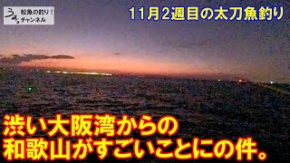 和歌山まだまだ最盛期だった件。11月2週目の太刀魚釣り。 [upl. by Lybis]