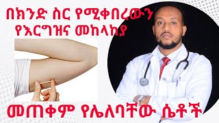 በክንድ ስር የሚቀበር የእርግዝና መካላከያ  Implanon  Nexplanon  Dr Yonathan  kedmia letenawo [upl. by Honor]