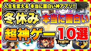 【おすすめスマホゲーム】2023年冬休み、本当に面白いおすすめアプリゲーム10選【無料 神ゲー 紹介】【冬休み年末年始休み特集ソシャゲ】 [upl. by Zetta727]