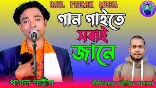 গান সবাই গাইতে জানে  শাহীন পাগলা  Sahin Pagla  Bangla new song  new viral song [upl. by Weiser88]