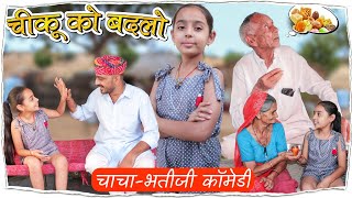 CHIKU KO BADLO  चीकू को बदलो  चाचा  भतीजी की कॉमेडी  BhawaniPareek [upl. by Ellenig]